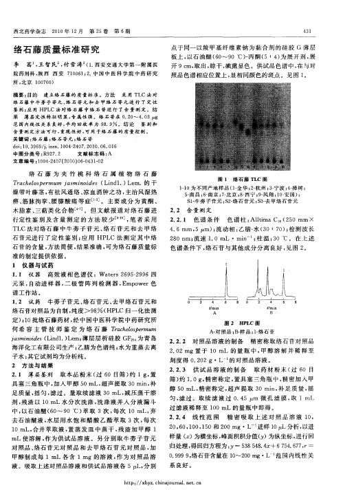 络石藤质量标准研究