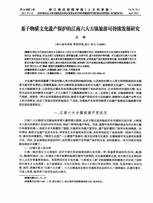 基于物质文化遗产保护的江南六大古镇旅游可持续发展研究