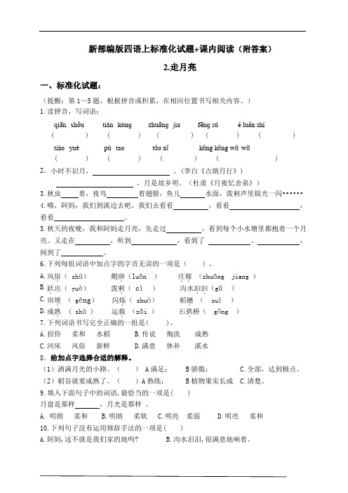 部编版小学语文四年级上册2.《走月亮》同步课堂练习试题(含答案)