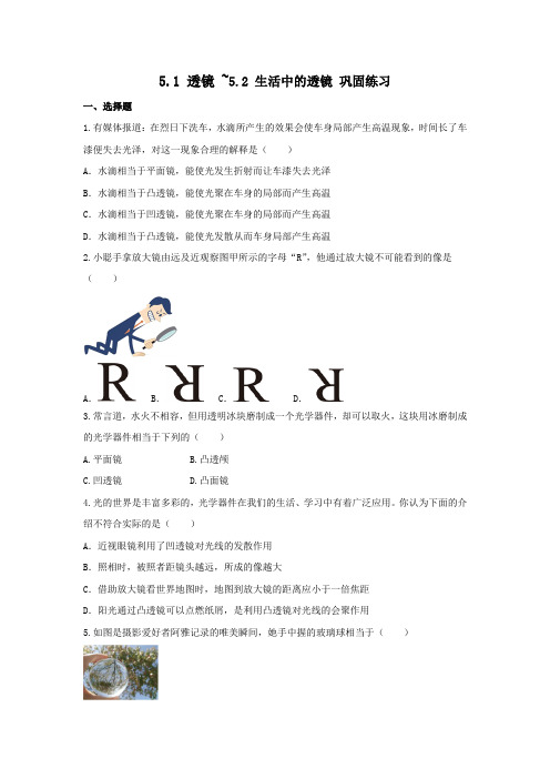 5.1+透镜+-5.2+生活中的透镜+巩固练习++2024-2025学年人教版八年级物理上册