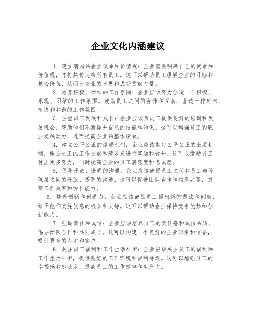 企业文化内涵建议