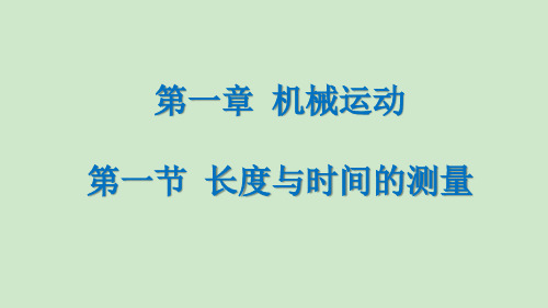 人教版八年级上册 第一章 机械运动 整章新课flash课件+复习课件