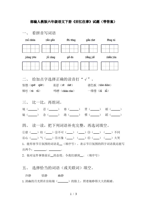 部编人教版六年级语文下册《回忆往事》试题(带答案)