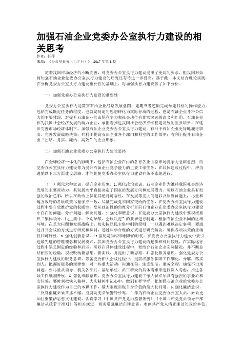 加强石油企业党委办公室执行力建设的相关思考 