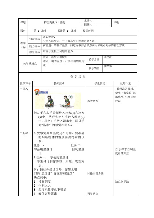 人教版物理八年级上册3.1温度计教案教案