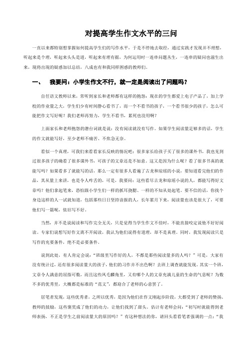 对提高学生作文水平的三问