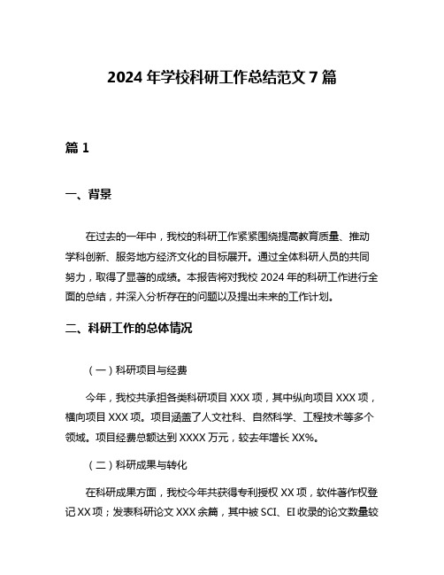 2024年学校科研工作总结范文7篇