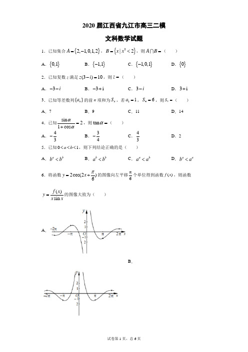 2020届江西省九江市高三二模文科数学试题(带答案解析)