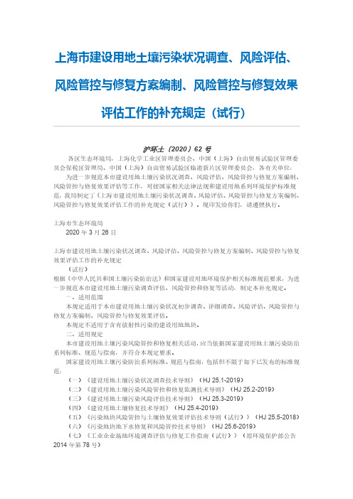 上海市建设用地土壤污染状况调查、风险评估、风险管控与修复方案编制、风险管控与修复效果评估工作的补充