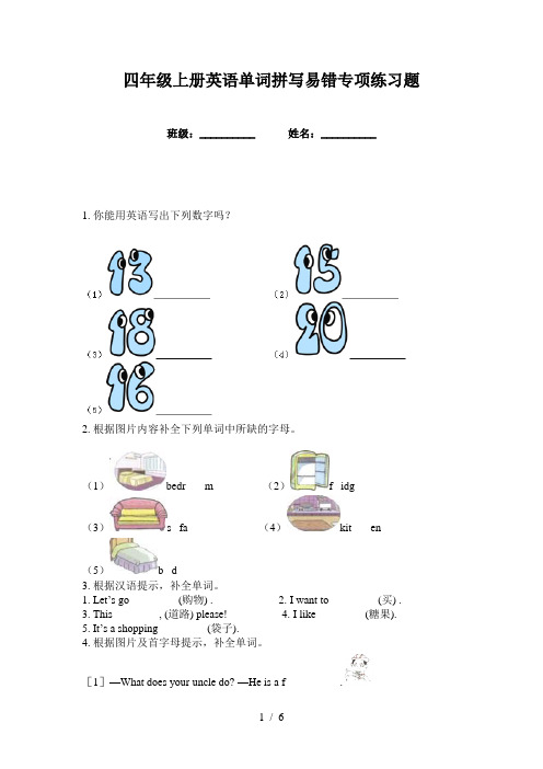 四年级上册英语单词拼写易错专项练习题