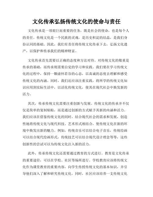 文化传承弘扬传统文化的使命与责任