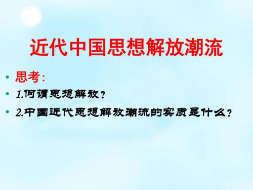 湖南省新田县第一中学2015届高考历史一轮复习 近代思想解放潮流课件