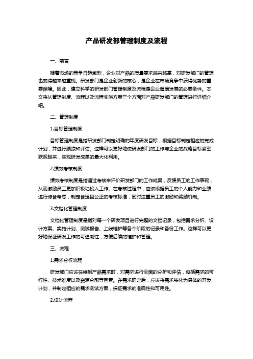 产品研发部管理制度及流程