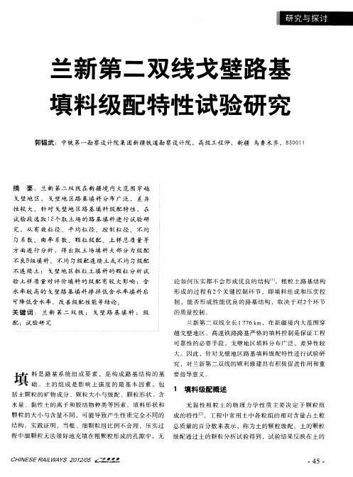 兰新第二双线戈壁路基填料级配特性试验研究