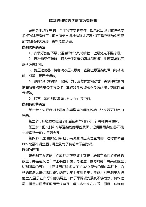 碟刹修理的方法与技巧有哪些