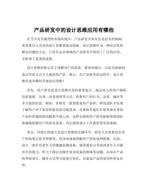 产品研发中的设计思维应用有哪些