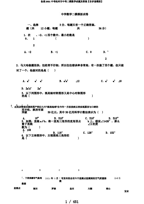 备战2020中考杭州市中考二模数学试题及答案【含多套模拟】