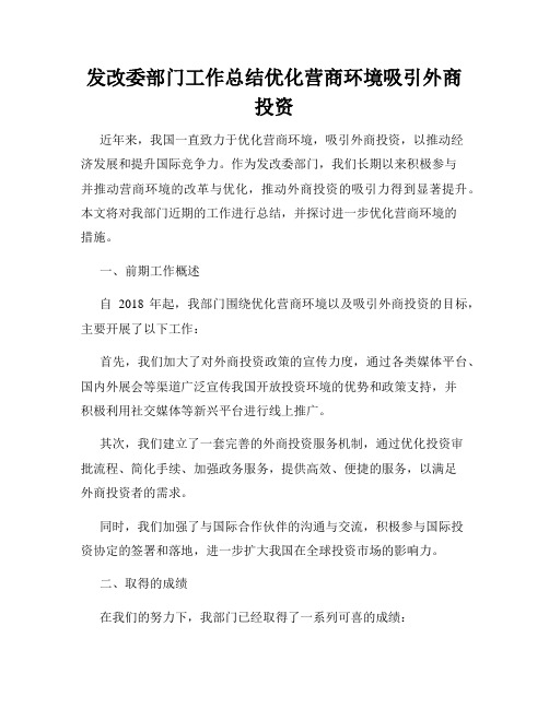 发改委部门工作总结优化营商环境吸引外商投资