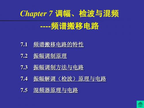 通信电子线路(严国萍版) chapter7 振幅调制与解调