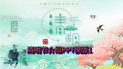 清明节PPT模板