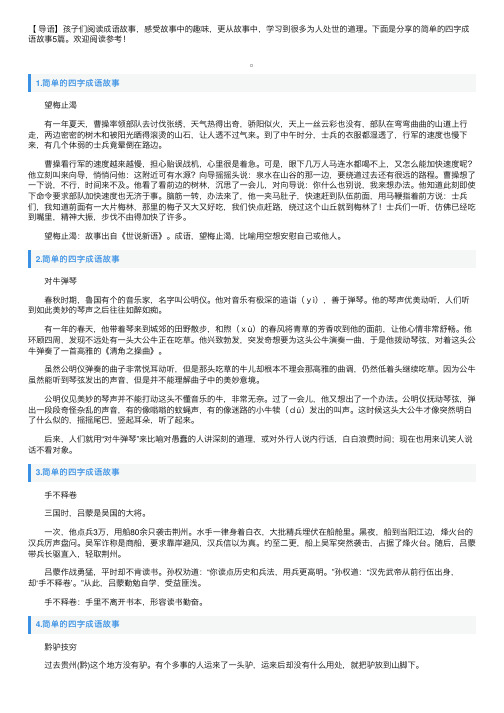 简单的四字成语故事5篇