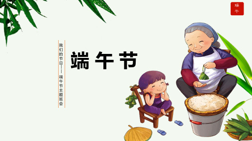 认识传统节日——端午节 课件(共20张PPT)-小学生主题班会通用版