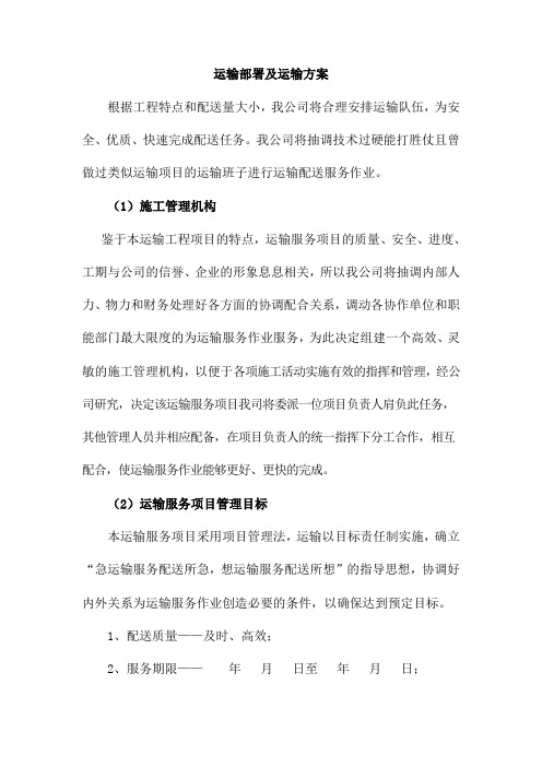 运输部署及运输方案