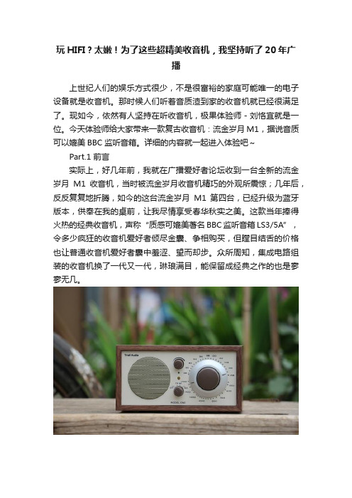 玩HIFI？太嫩！为了这些超精美收音机，我坚持听了20年广播