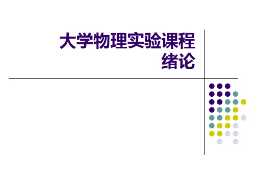 大学物理实验数据处理基础知识