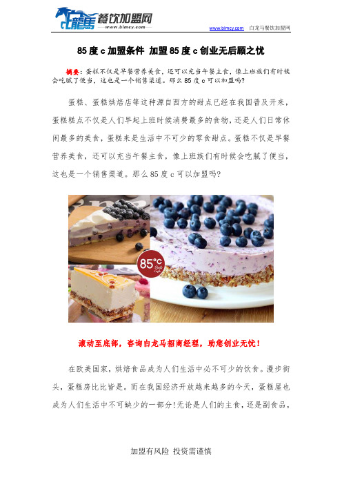 85度c加盟条件 加盟85度c创业无后顾之忧