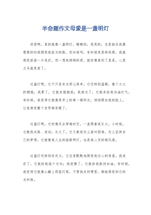 半命题作文母爱是一盏明灯