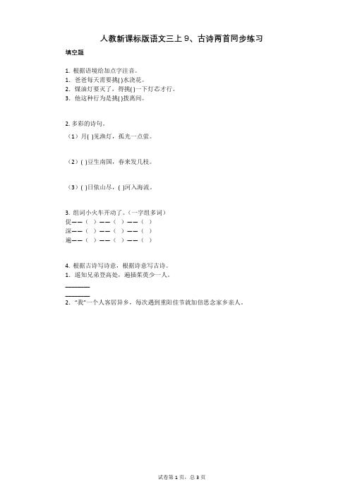 小学语文-有答案-人教新课标版语文三上9、古诗两首同步练习