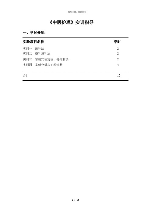 《中医护理》实训指导[001]