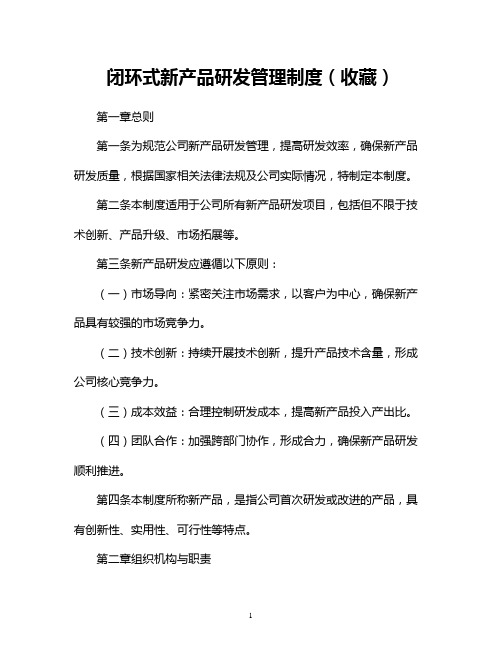 闭环式新产品研发管理制度(收藏)