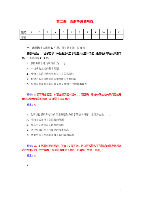 高考政治总复习 第二课 百舸争流的思想课时精练试题 新人教版必修4