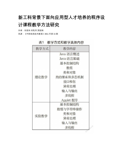 新工科背景下面向应用型人才培养的程序设计课程教学方法研究