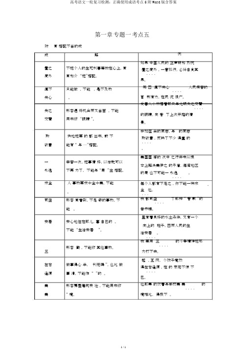 高考语文一轮复习检测：正确使用成语考点5附Word版含答案