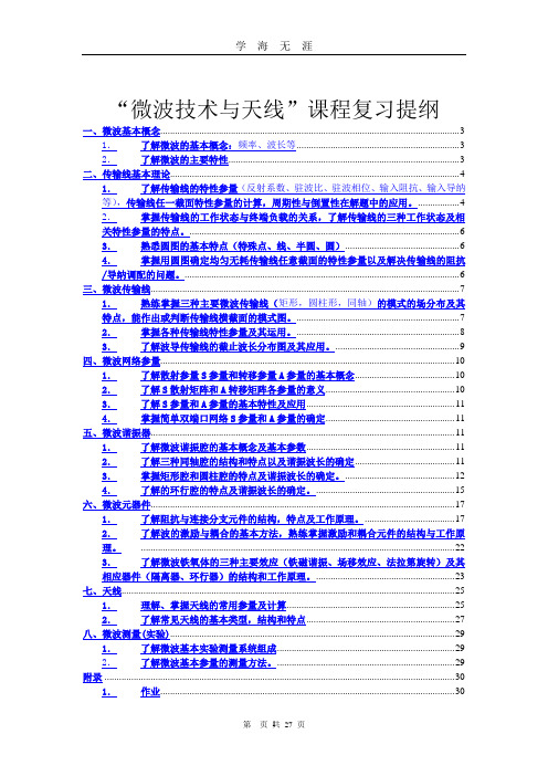 (2020年7月整理)微波技术与天线复习提纲终极整理.doc