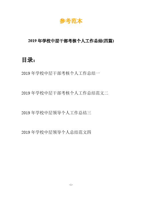 2019年学校中层干部考核个人工作总结(四篇)