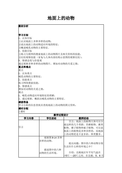 苏科版生物七下《地面上的动物》word教案