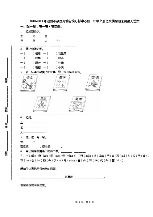 2018-2019年沧州市献县河城街镇万村中心校一年级上册语文模拟期末测试无答案