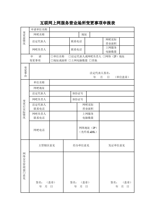 互联网上网服务营业场所变更事项申报表