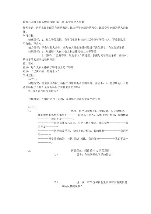 第六课第一框心中有他人学案教案