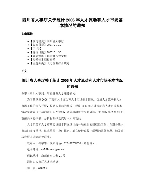 四川省人事厅关于统计2006年人才流动和人才市场基本情况的通知