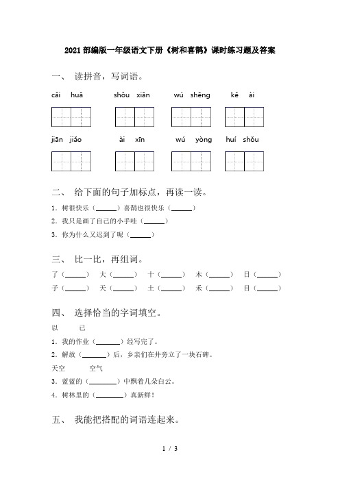 2021部编版一年级语文下册《树和喜鹊》课时练习题及答案