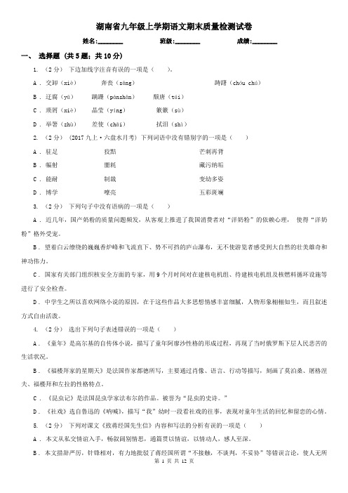 湖南省九年级上学期语文期末质量检测试卷