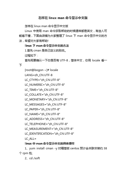 怎样在linuxman命令显示中文版
