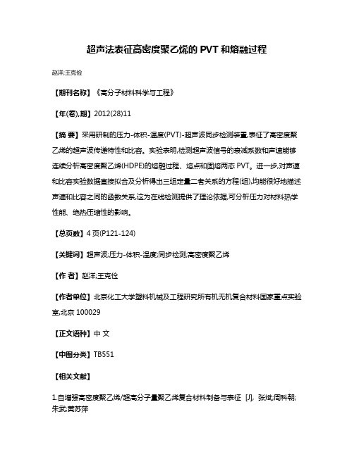 超声法表征高密度聚乙烯的PVT和熔融过程