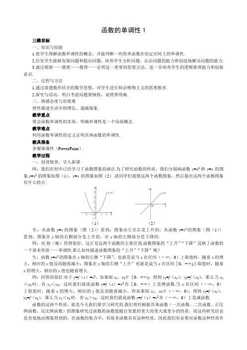 高中数学函数的单调性教案1 苏教版 必修1