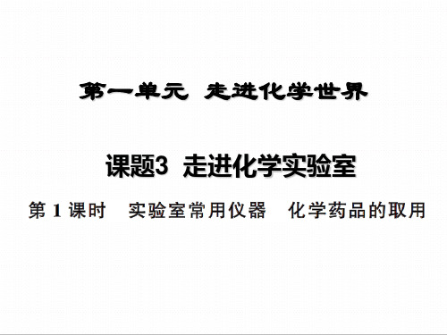 4课题3走进化学实验室1之药品的取用